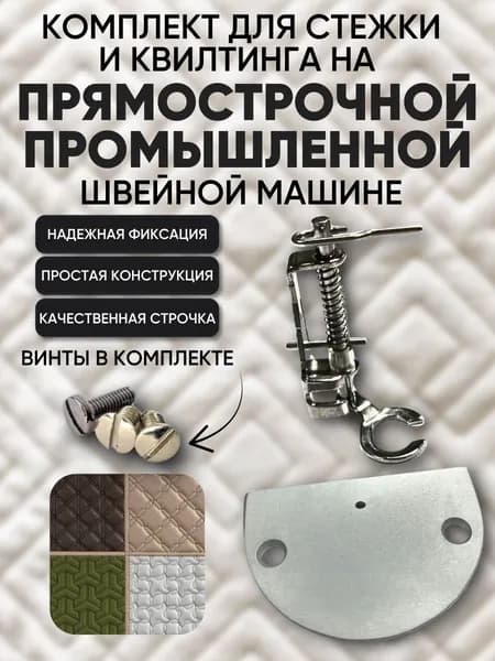 Комплект для стежки и квилтинга: лапка и игольная пластина