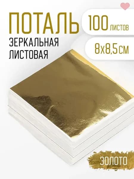 Поталь золотая листовая 100шт