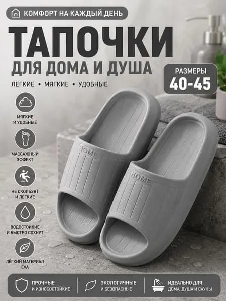 Шлепанцы
