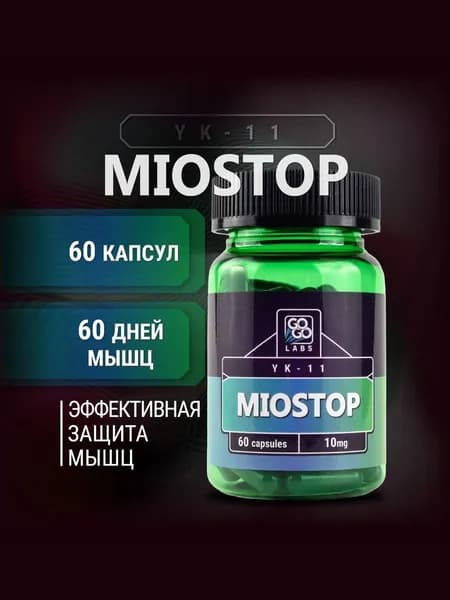 Миостин YK-11 10mg Miostop 60 КАПСУЛ GoGo Labs