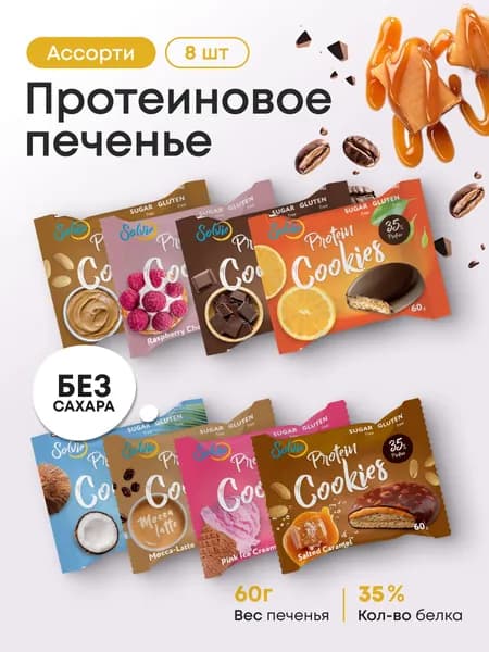 Протеиновое печенье без сахара, АССОРТИ, 35% белка, низкокалорийное 8шт. Уцененный товар