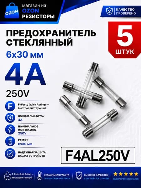 4А Предохранитель стекло 6х30мм 250V (вставка плавкая) 5 шт.