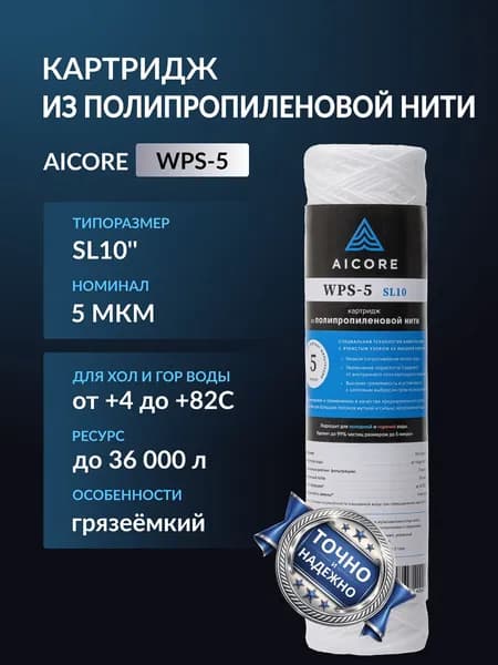 Картридж из полипропиленовой нити AICORE WPS 5 SL10