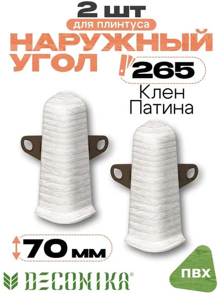 Угол наружный для плинтуса 70мм, Деконика, 2шт, 265 Клен патина