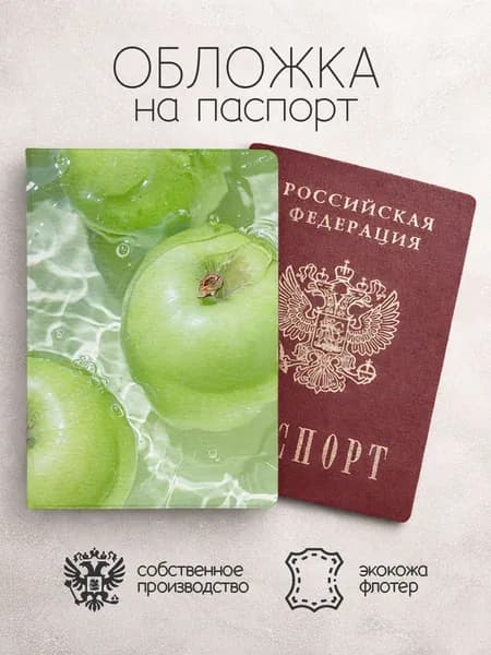 Обложка на паспорт Яблоки в воде