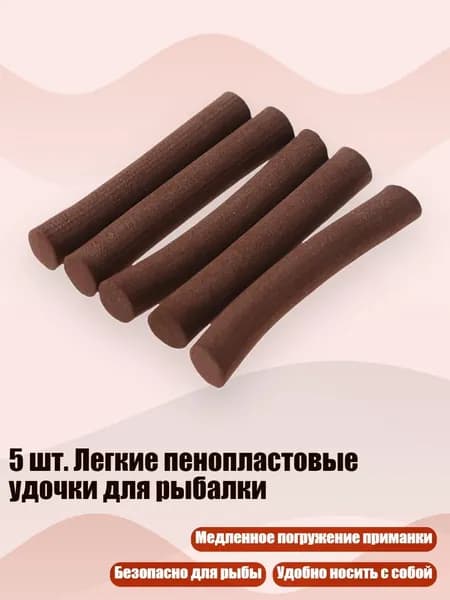 5 шт. Легкие пенопластовые удочки для рыбалки, Коричневый - 8mm