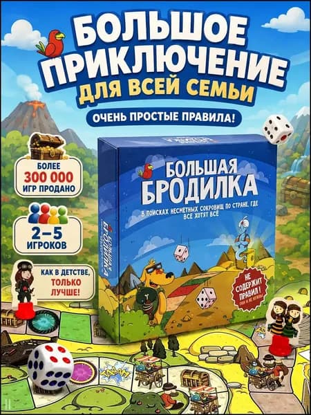 Большая дневная настольная игра ходилка-бродилка для детей, всей семьи и взрослых