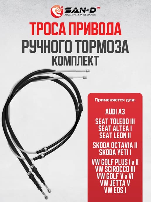 Комплект тросов ручника для Ауди, Шкода, Сеат