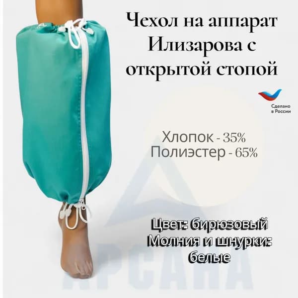 Чехол на аппарат внешней фиксации (Илизарова и др/) на голени (без полуколец;). Легкий (хлопок + полиэстер/), с открытой стопой./ ГО-7.