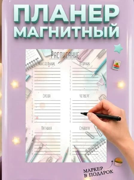 Магнитный планер на холодильник