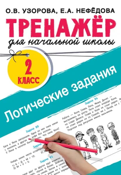 Логические задания. 2 класс | Узорова Ольга Васильевна, Нефедова Елена Алексеевна | Электронная книга