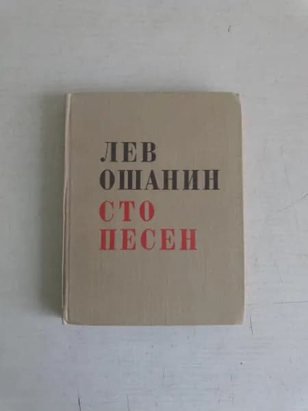 Сто песен