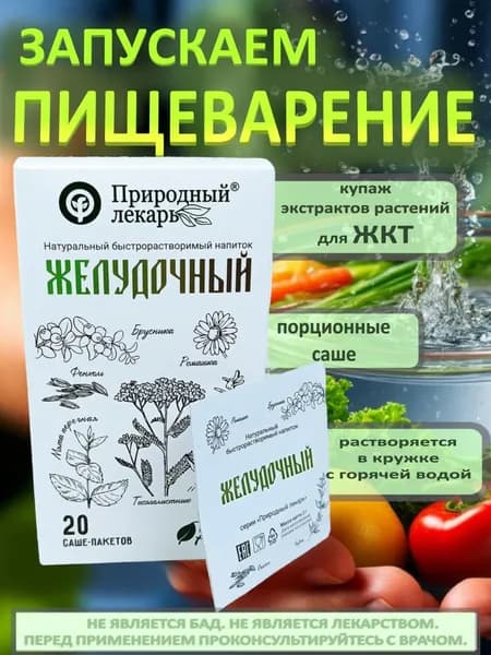 Желудочный, быстрорастворимый напиток для пищеварения