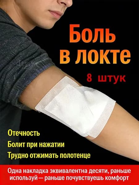 пластырь обезболивающий для суставов и мышц