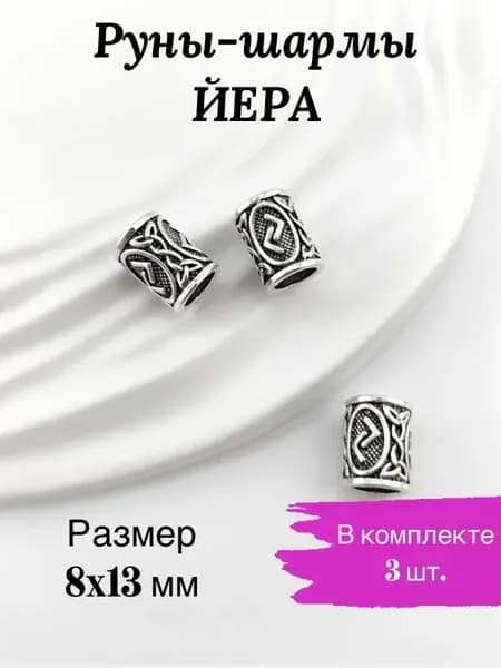 Руна Йера шармы вставки для браслетов, амулетов, ставов