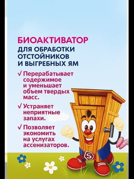 Биоактиватор для септиков и дачных туалетов Уборная Сила