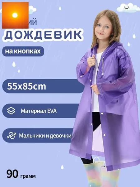 Дождевик
