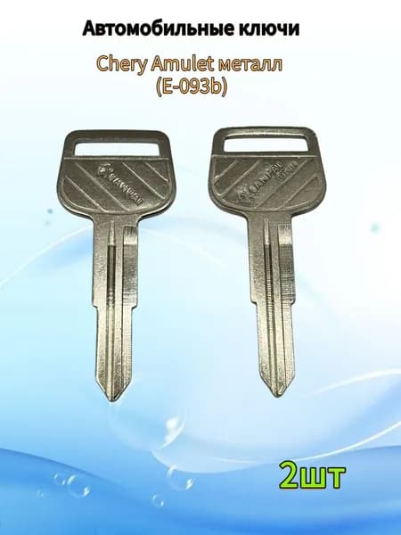 Авто ключ Chery Amulet металл (E-093b), (2шт