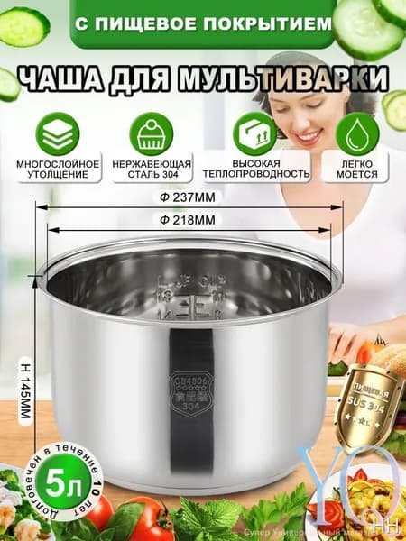 Мультиварка-скороварка для чаша универсальная 5 литров, высота 145 MM,Без покрытия, материал из пищевой нержавеющей стали марки 304
