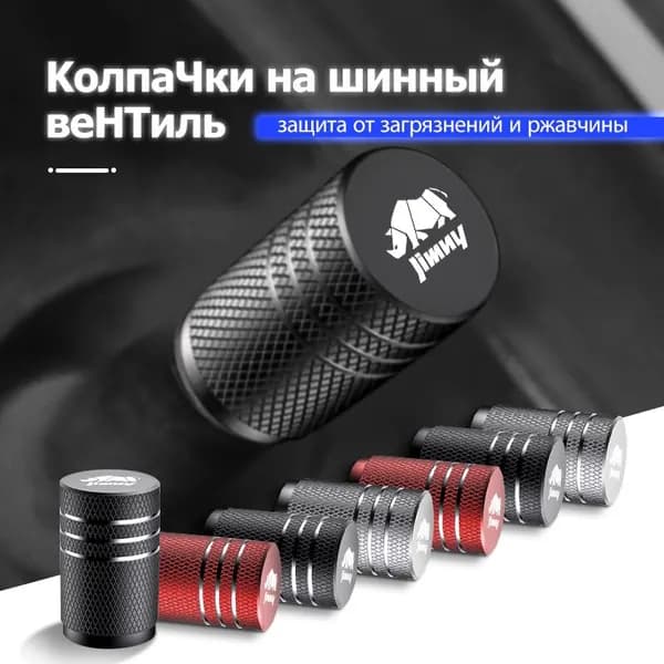 Колпачки на шинный вентиль для Suzuki