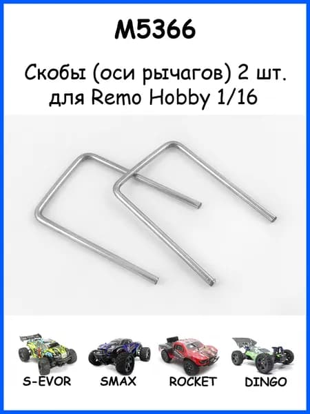 Скоба-ось M5366 для рычагов Remo Hobby RH1631 (Smax, S-Evor, Rocket) 1/16