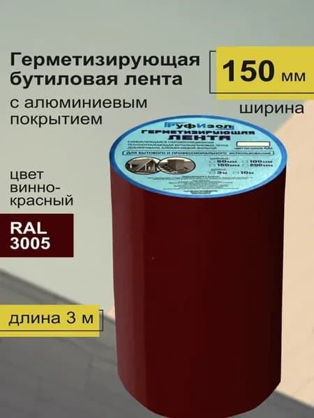 Лента герметик для ремонта кровли красная 150 мм