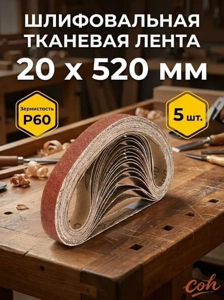 Лента шлифовальная 520 мм, 20 мм P60