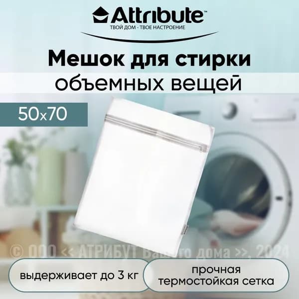 Мешок для стирки объемных вещей 50х70см