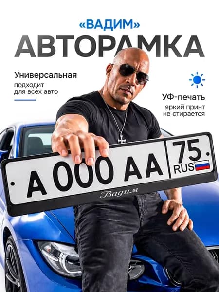Рамка на номер машины с надписью Вадим