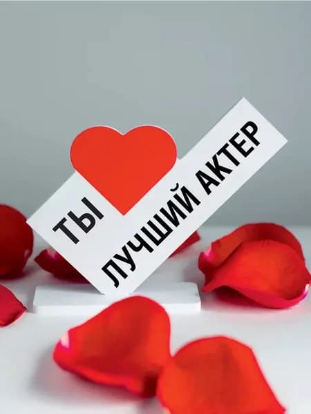 Подарок коллеге, открытка ты лучший актер