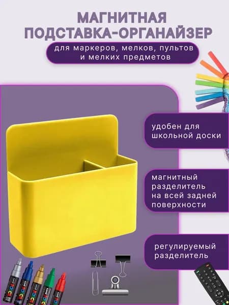 Подставка магнитная для маркеров и мелков/ Держатель органайзер для магнитной доски с перегородкой/ 10*12 см/ Желтая