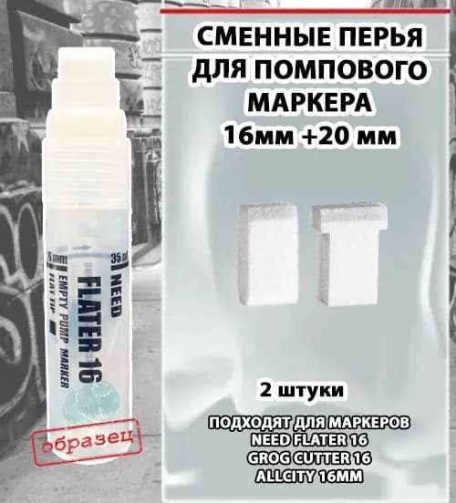Набор 2: Перо для маркера 20мм плоской формы + перо 16мм для маркера с посадочным размером 16мм) 2шт. NEED