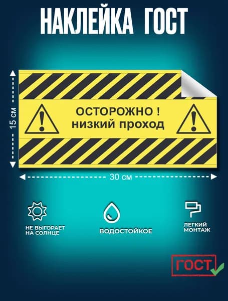 Наклейка Осторожно! Низкий проход 150х200мм