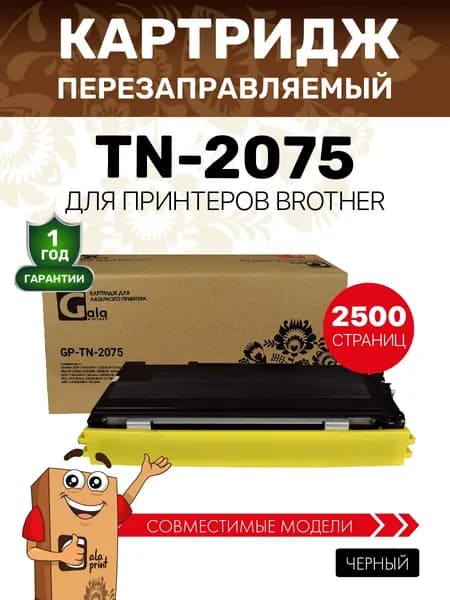 Картридж TN-2075 для Brother DCP-7010/7020/7025/FAX-2820 и др. 2500 копий лазерный, совместимый GalaPrint