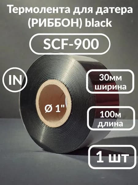 Лента термотрансферная (Риббон), Черный (black), 1 шт