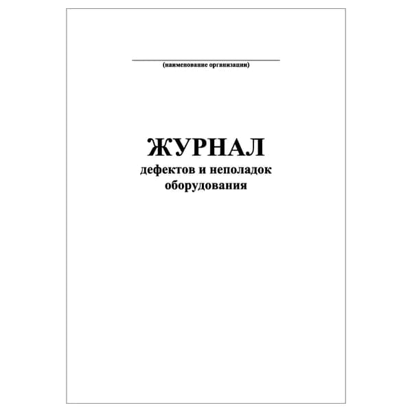 Комплект (1 шт.), Журнал дефектов и неполадок оборудования (10 лист, полистовая нумерация)
