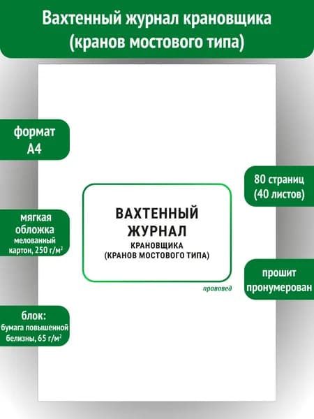 Вахтенный журнал крановщика (кранов мостового типа)