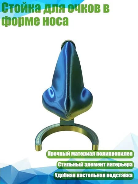 Стойка для очков в форме носа, Синий Золотой