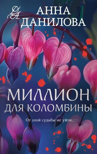 Книга Миллион для Коломбины