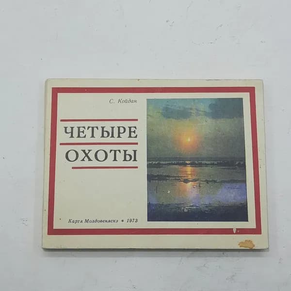 "Четыре охоты" С.Койдан