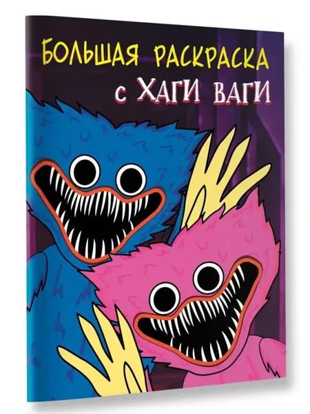 Большая раскраска с Хаги Ваги