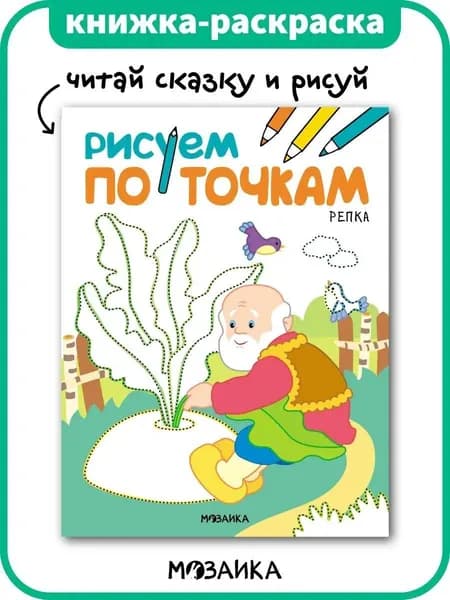 Книжка-раскраска с загадками для детей. Развивающие раскраски по точкам для мальчиков и девочек. МОЗАИКА kids. Одна книга / Набор из 4-х