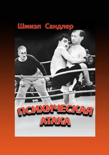 Психическая атака. Герои еврейского бокса | Сандлер Шмиэл | Электронная книга