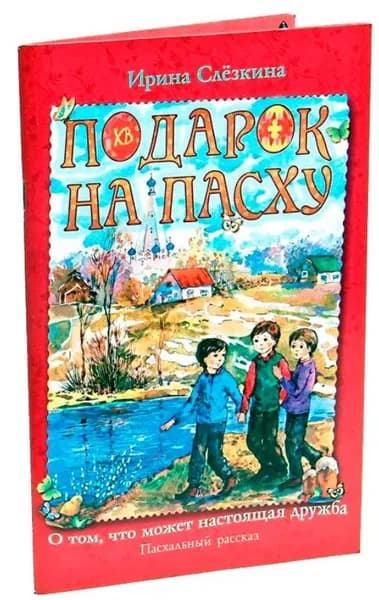 Подарок на Пасху. О том, что может настоящая дружба