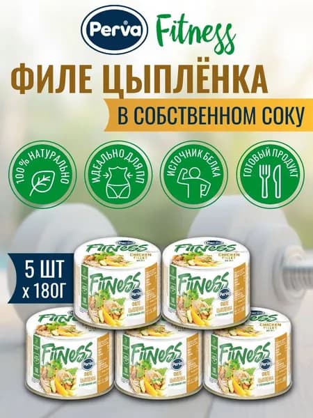 Консервы мясные Филе цыпленка в с/с Perva Fitness 5 шт х 180 г