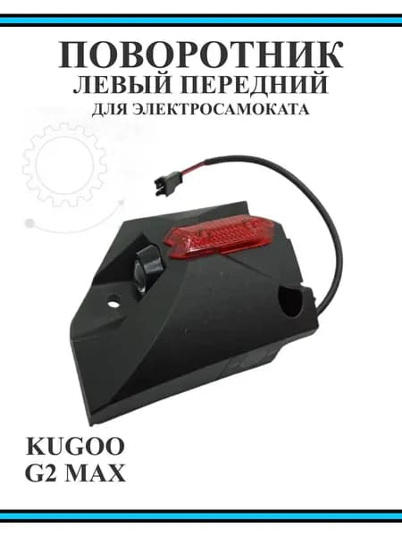 Поворотник левый передний для электросамоката Kugoo G2Max