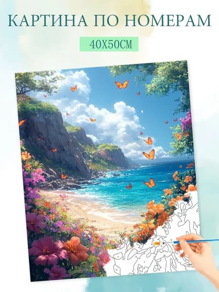 Картина по номерам на холсте с без подрамником 40x50cm / "Прекрасное морское побережье"