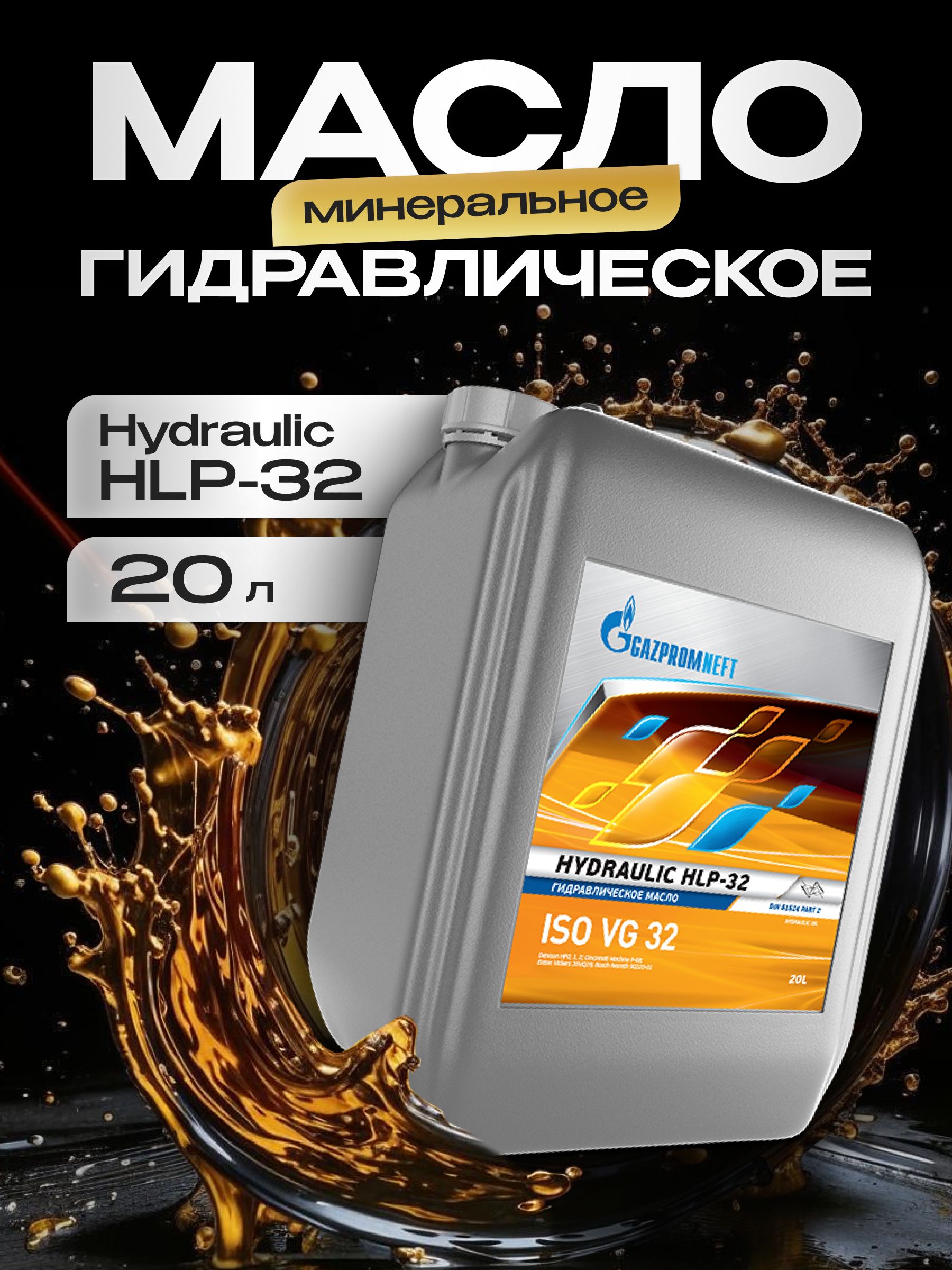 Масло гидравлическое минеральное Gazpromneft Hydraulic HLP-32, 20 л
