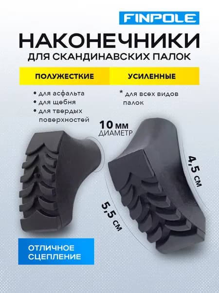 Наконечники для палок