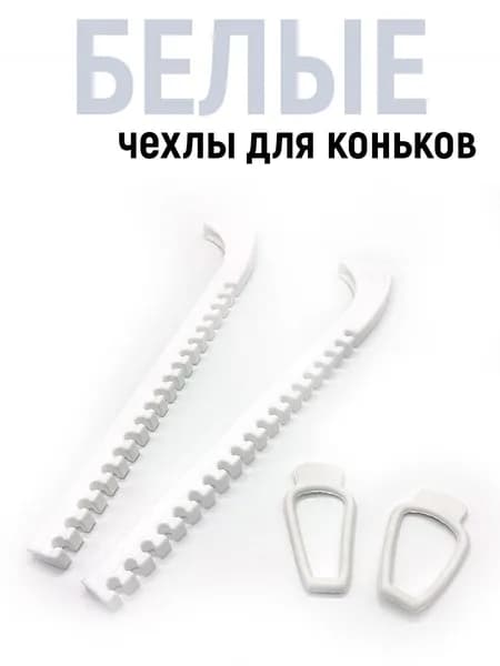 Чехлы для лезвий коньков, белые. Для фигурного катания, хоккея